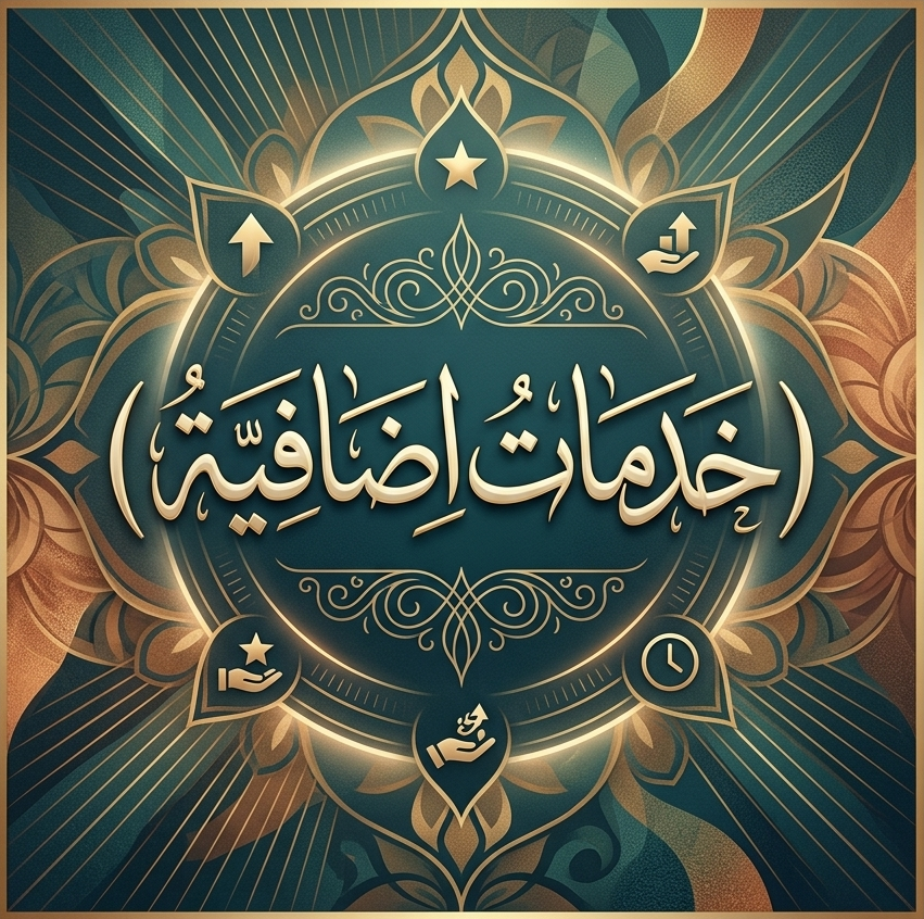 خدمات اضافية